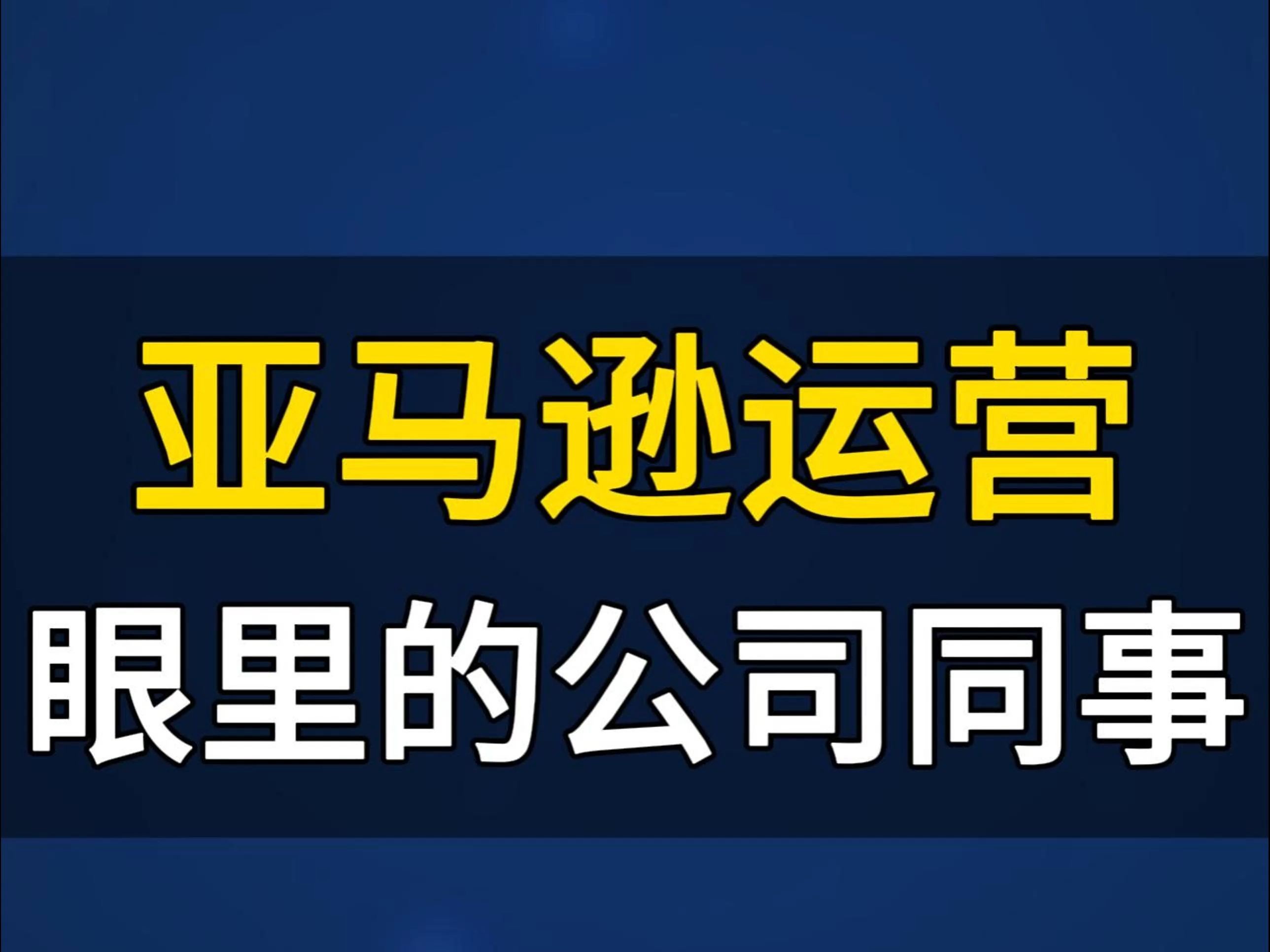 跨境电商运营基本流程,跨境电商运营助理