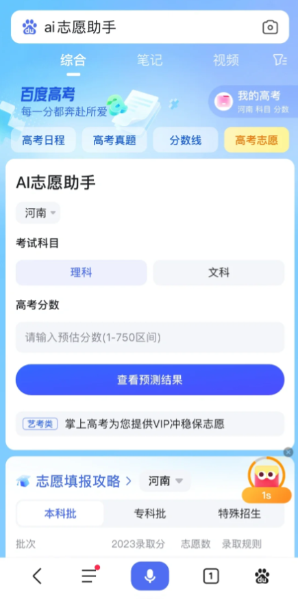 关于百度ai志愿填报助手怎么打开的信息
