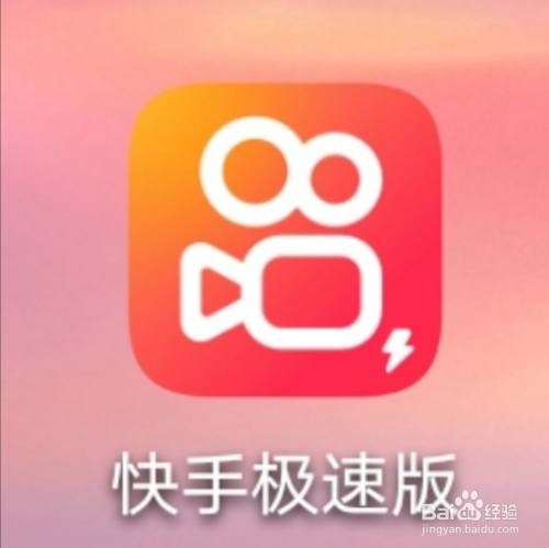 快手极速版安装下载,快手极速版安装