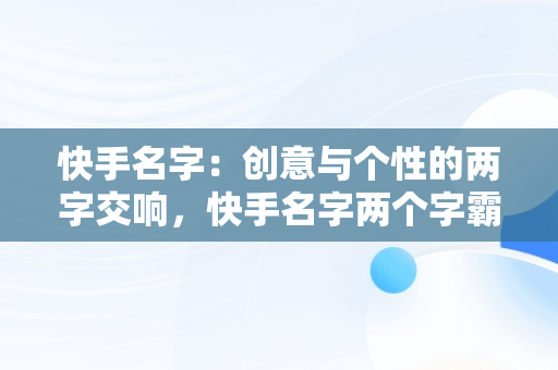 快手名字：创意与个性的两字交响，快手名字两个字霸气 