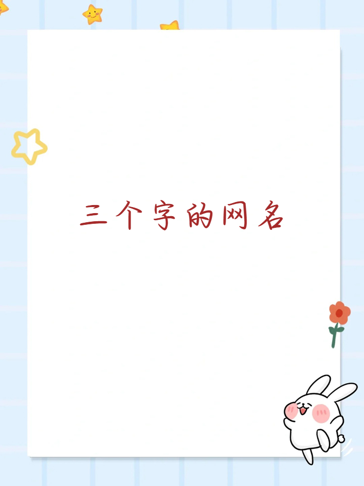 三个字抖音名字女生简单气质(三个字抖音名称女唯美好听)