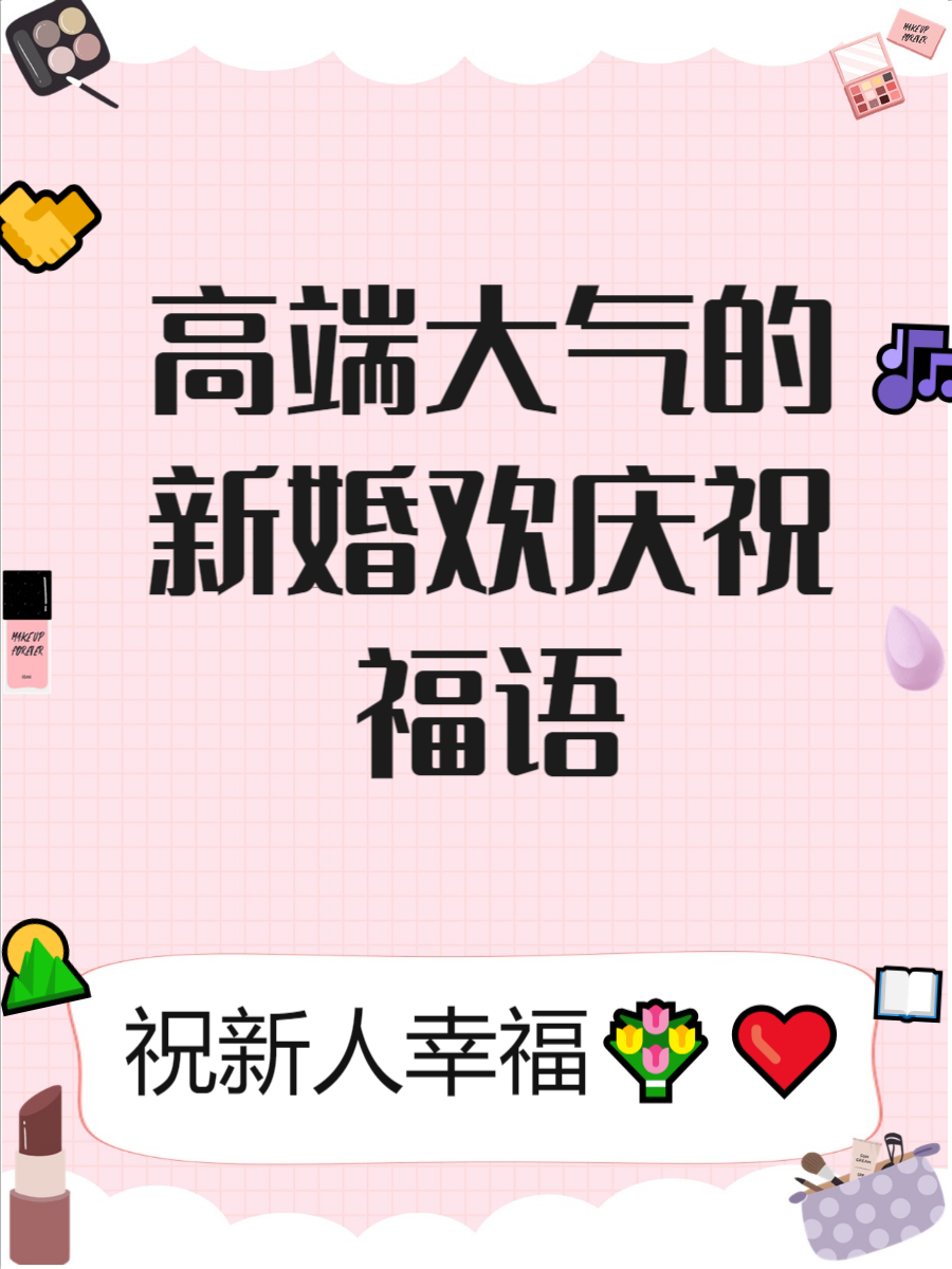 2020年最火的结婚祝福语,2025最火结婚祝福语