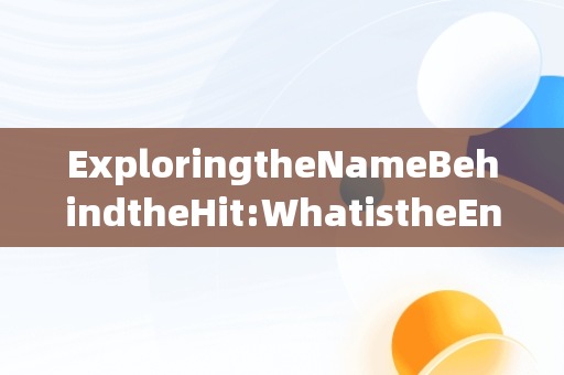 ExploringtheNameBehindtheHit:WhatistheEnglishNameofKuaishou?，快手app的英文名叫什么 