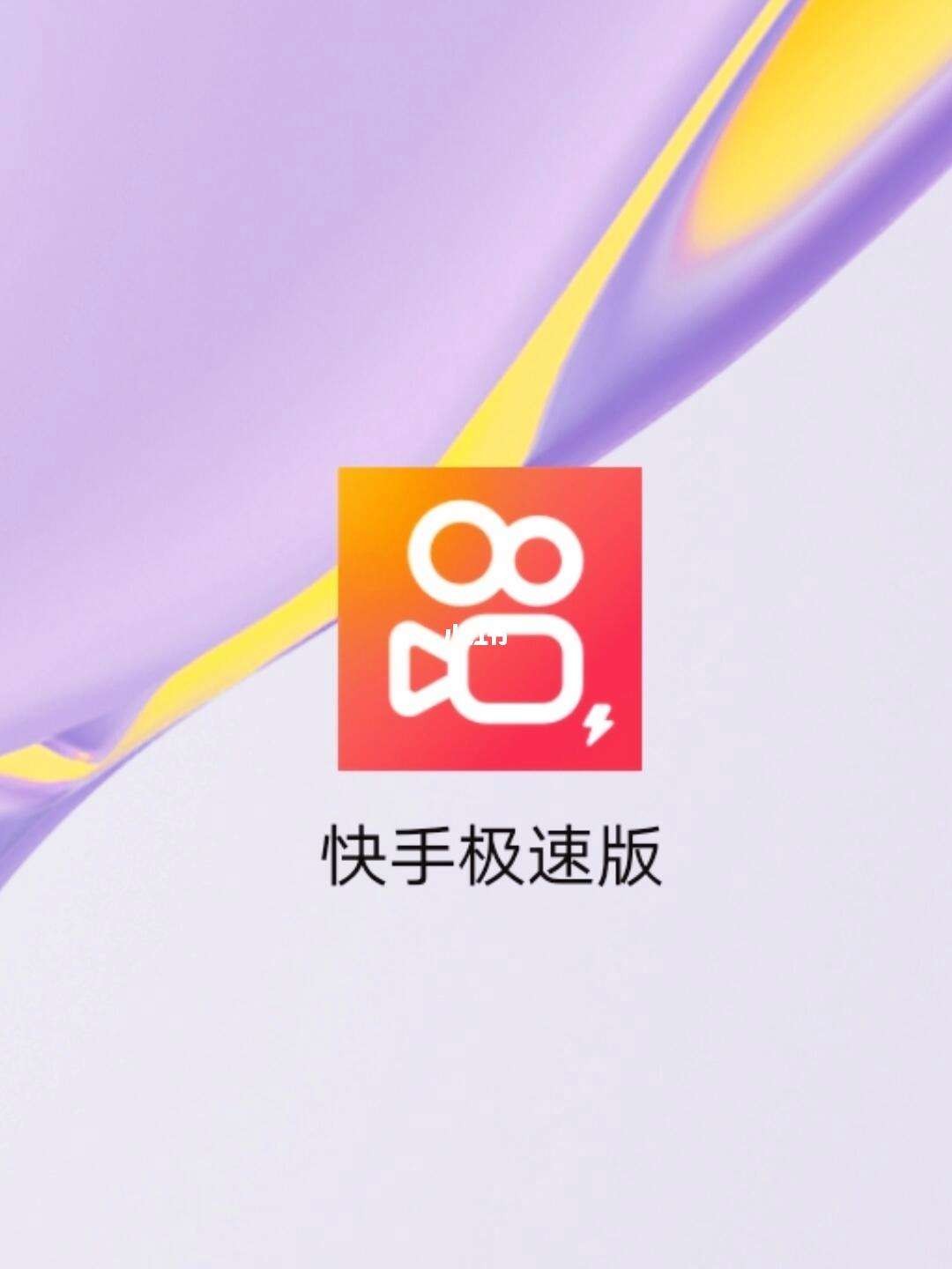 快手极速版免费下载官网最新版本,快手极速版免费下载