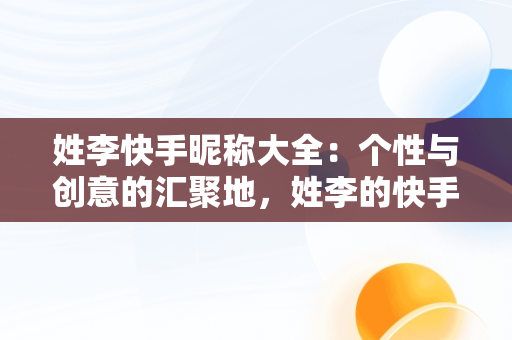 姓李快手昵称大全：个性与创意的汇聚地，姓李的快手昵称 