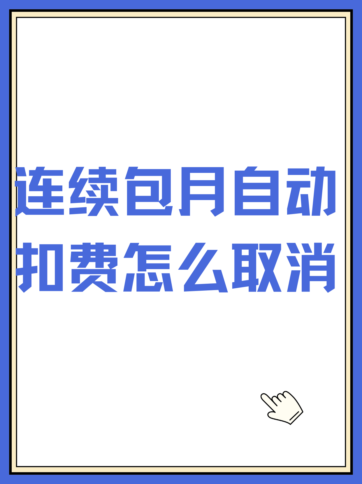 百度文库怎么取消连续包月(百度文库取消连续包月,钱会退吗)