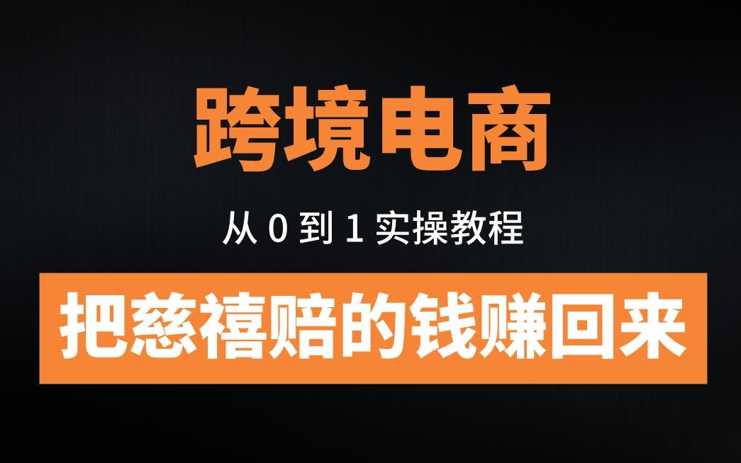 跨境电商平台shopee运营前景,跨境电商怎么做shopee好