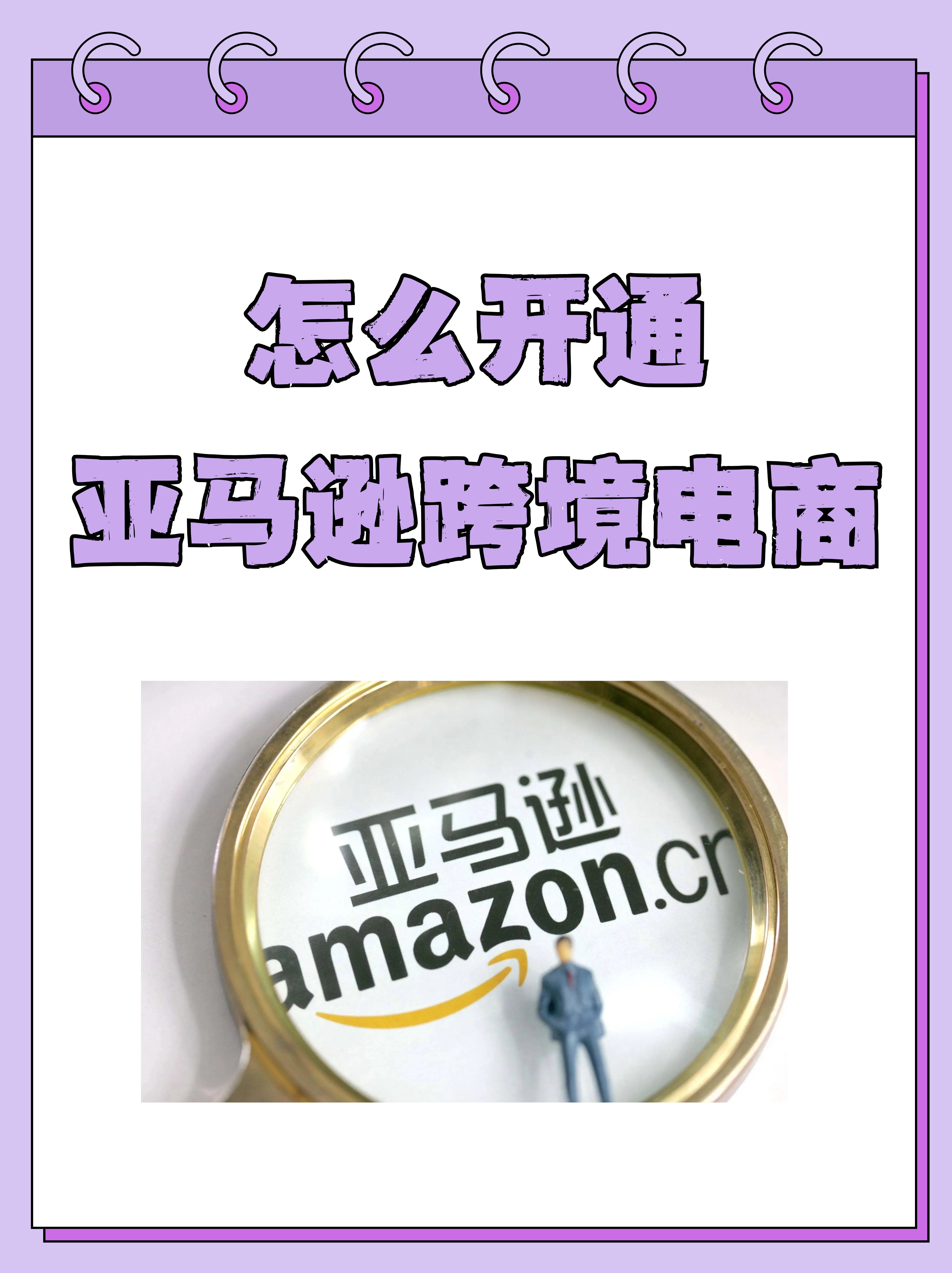 亚马逊跨境电商运营做多久算入行,亚马逊跨境电商运营怎么做