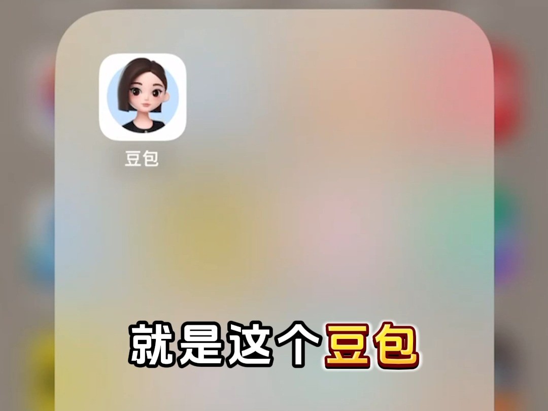 豆包智能助手好用吗(搜索豆包的)