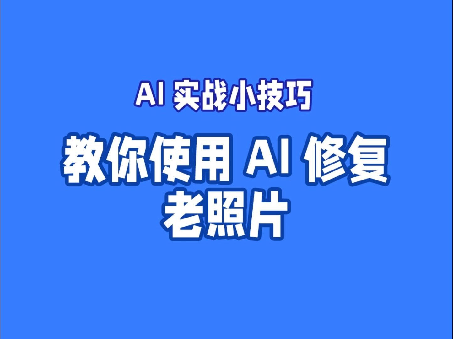 百度ai修复照片(百度ai修复照片免费网页版)