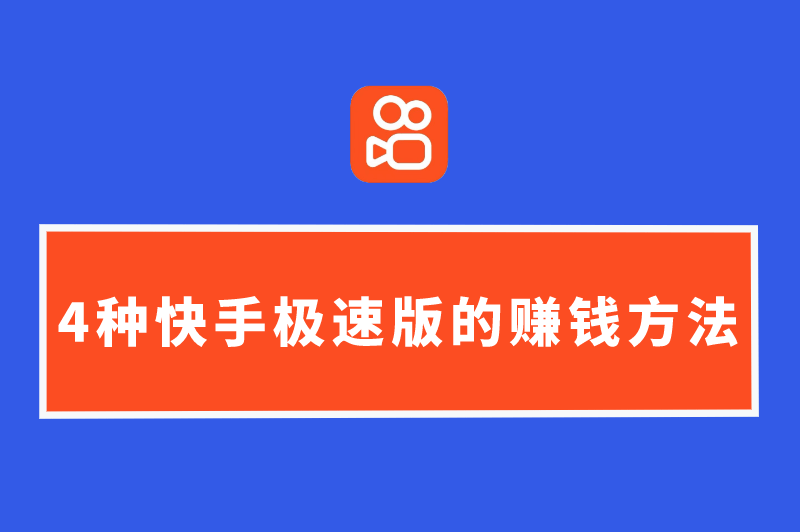 快手极速版app下载赚钱怎么下载桌面上(快手极速版app下载赚钱怎么下载桌面上的)