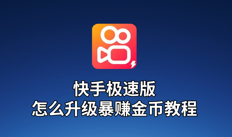 快手极速版app下载赚钱怎么下载桌面上(快手极速版app下载赚钱怎么下载桌面上的)