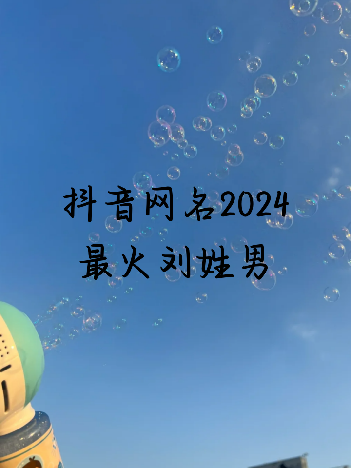 刘姓抖音名字大全男,刘姓抖音名字大全男生