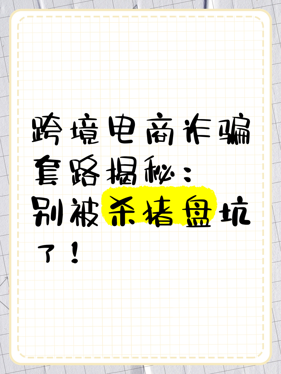 跨境电商诈骗套路,跨境电商诈骗套路有哪些