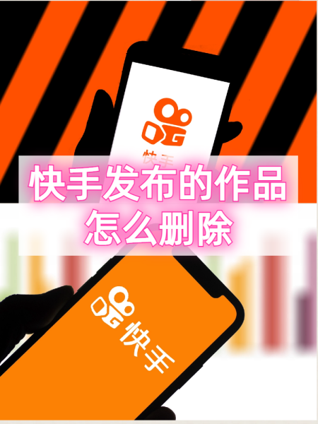 快手作品怎么删除掉全部,快手作品怎么删除掉全部的