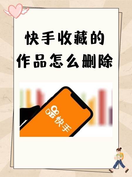 快手极速版怎么删除自己的作品视频(快手极速版怎样删除自己的作品呢?)