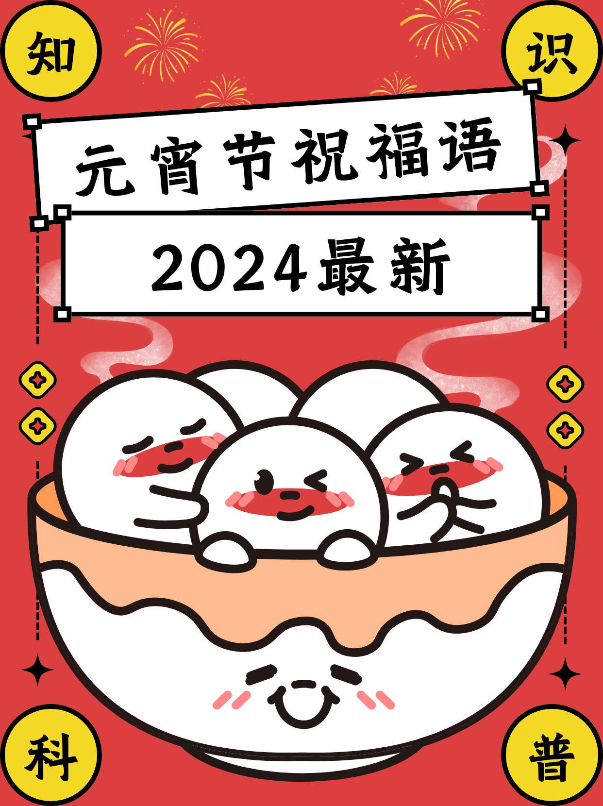 2020年元宵节祝福语简短,元宵节祝福语2025最火简短