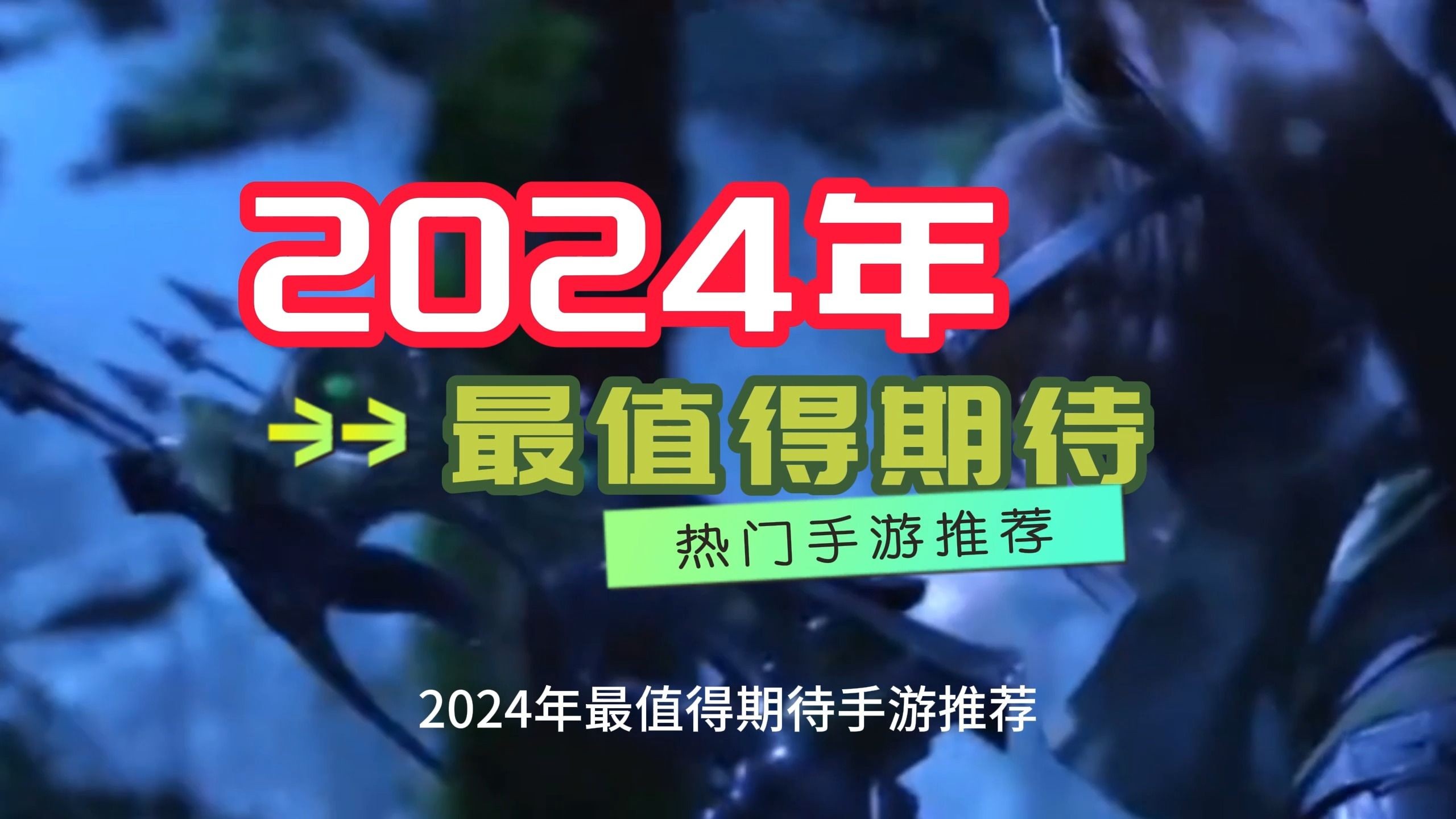 2024年最火的游戏歌曲,2024年最火的游戏