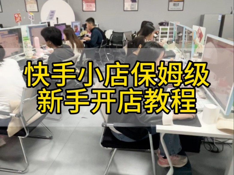 快手小店怎么开通店铺需要押金吗,快手小店怎么开通店铺