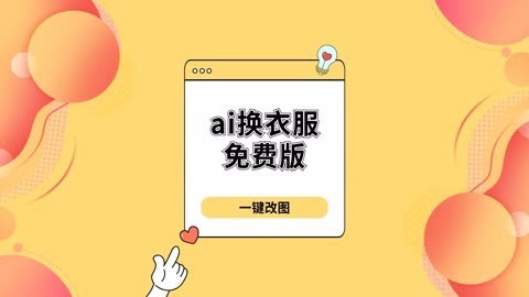 ai换外观,ai换音怎么弄