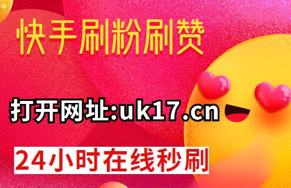 关于快手刷双击0.01元100个双击ks小白龙的信息