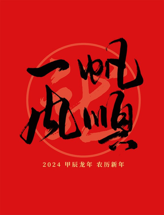 龙年祝福语2024最火(龙的祝福语大全集)