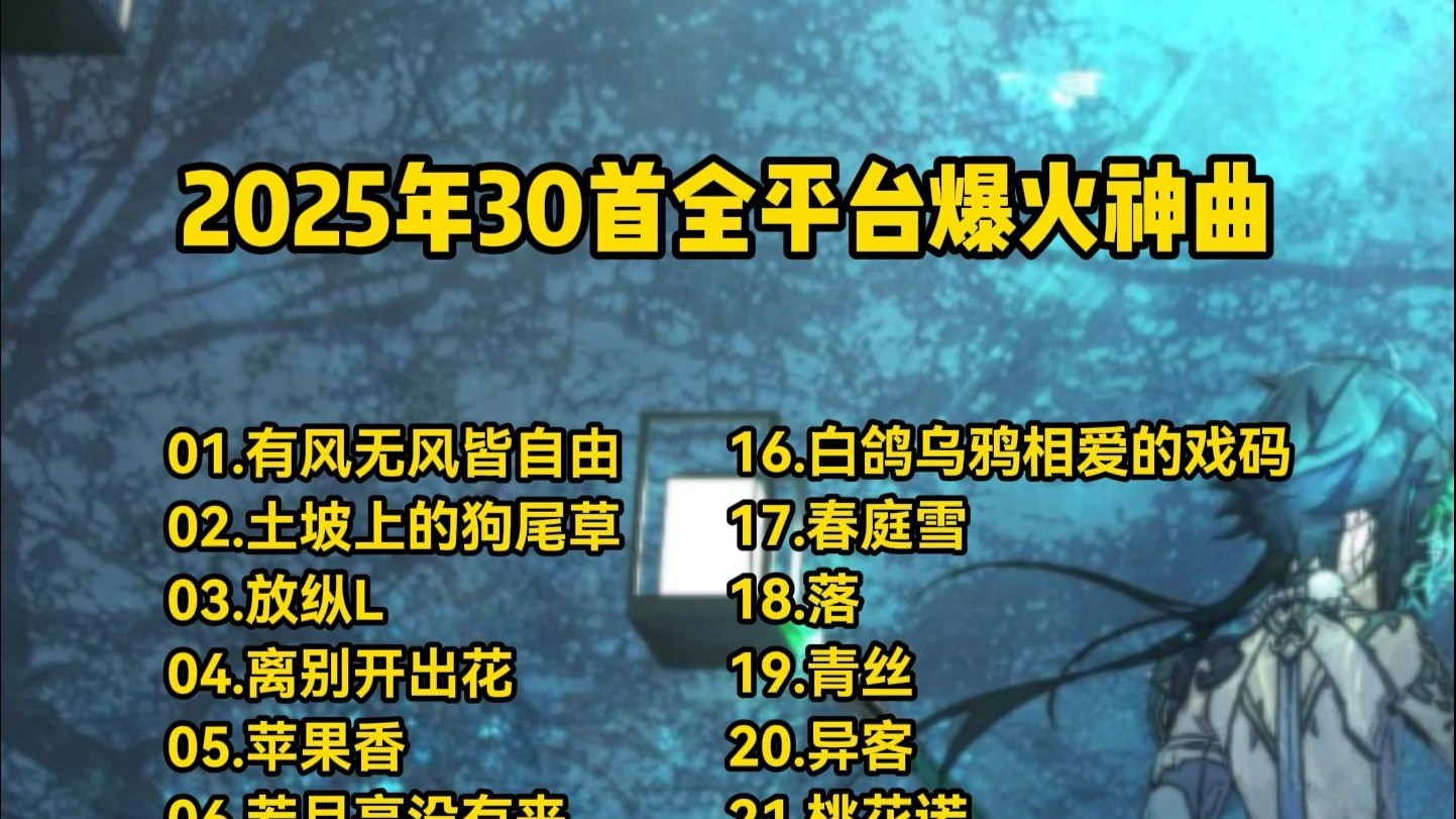 最火的歌2025(最火的歌2025年)