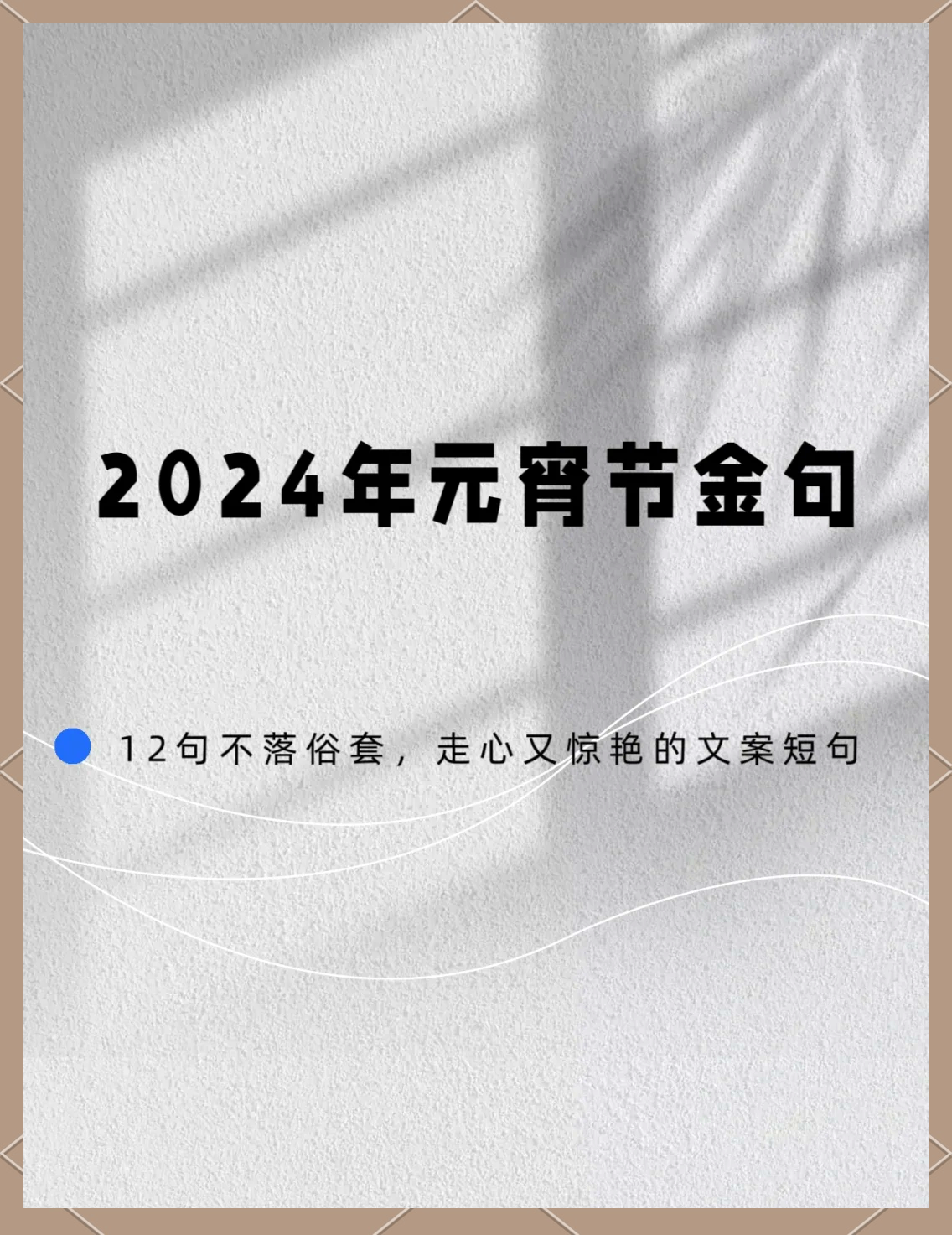 元宵节最火的一句(元宵节最火的一句大全)