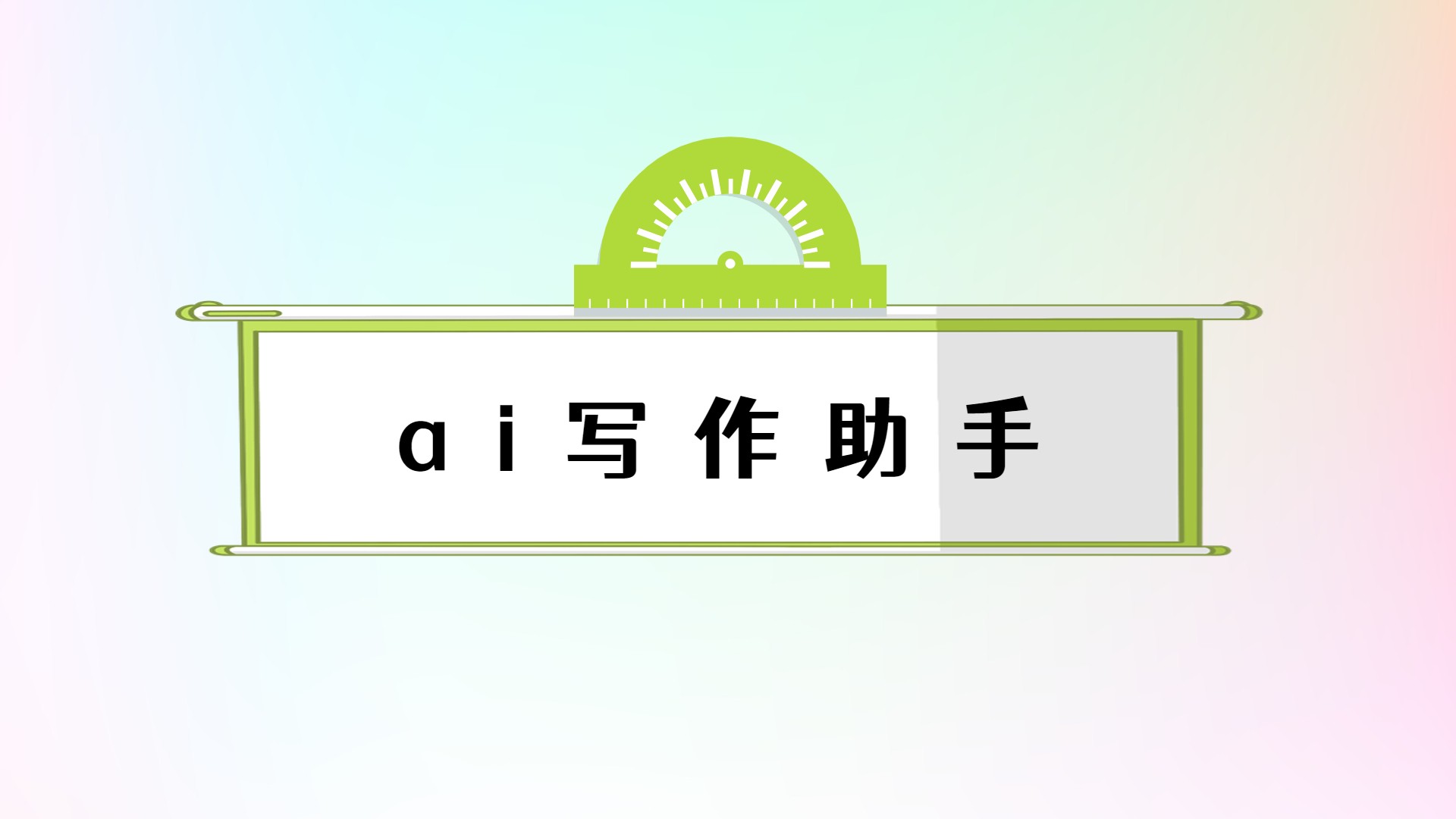 AI写作免费(ai写作免费一键生成作文)