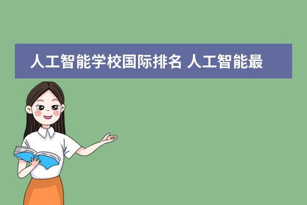 人工智能十大学校(人工智能排名靠前的学校)