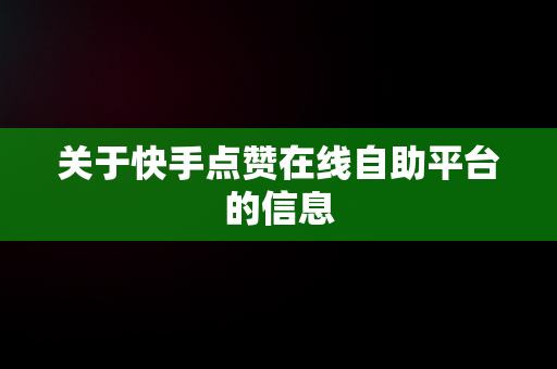 关于快手点赞在线自助平台的信息