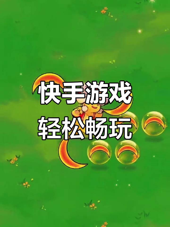 快手小游戏入口,快手小游戏入口进入