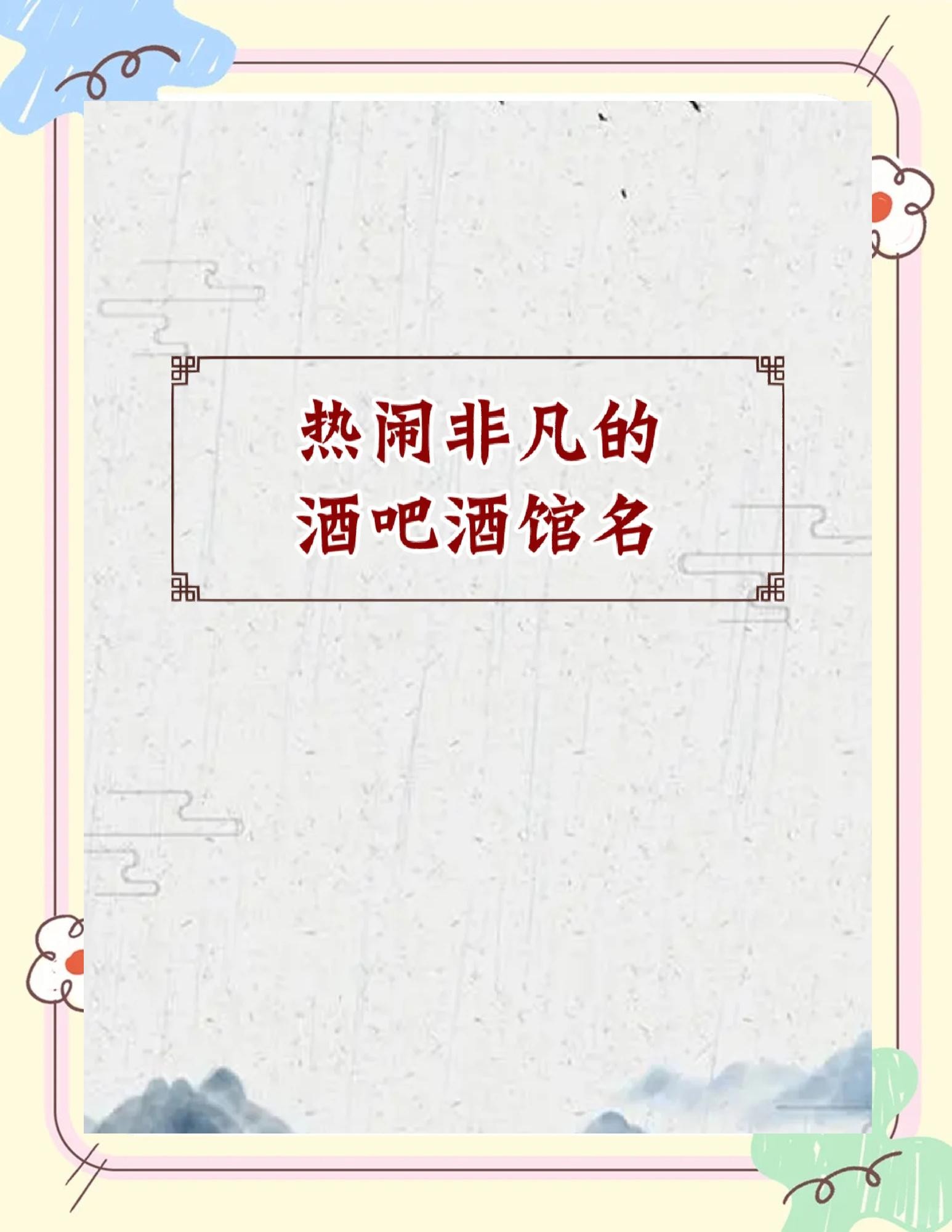 酒吧群名称大全霸气 友谊,全国最火酒吧群名大全