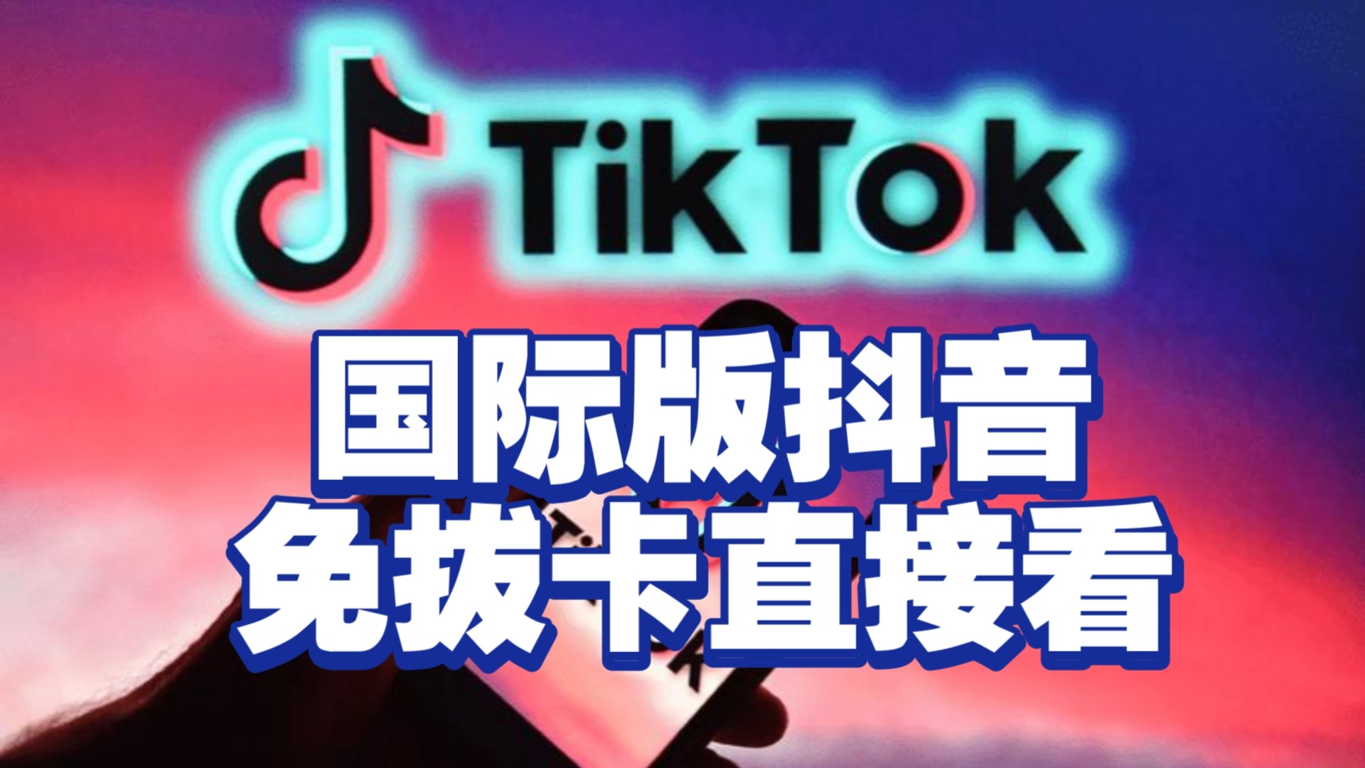 华为怎么下载抖音国际版tik tok,华为抖音国际版tiktok下载