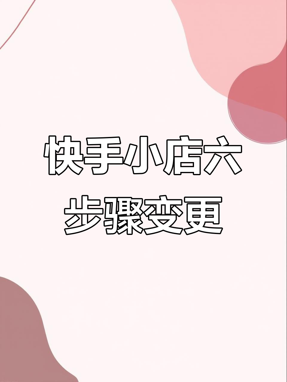 快手小店名字怎么改(快手小店名字怎么改回来)