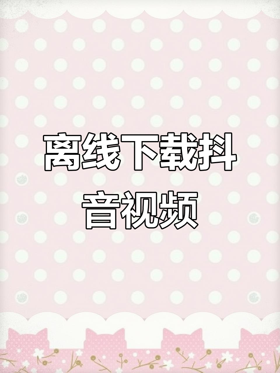 抖音国际版打开无网络,抖音国际版无网络连接怎么办