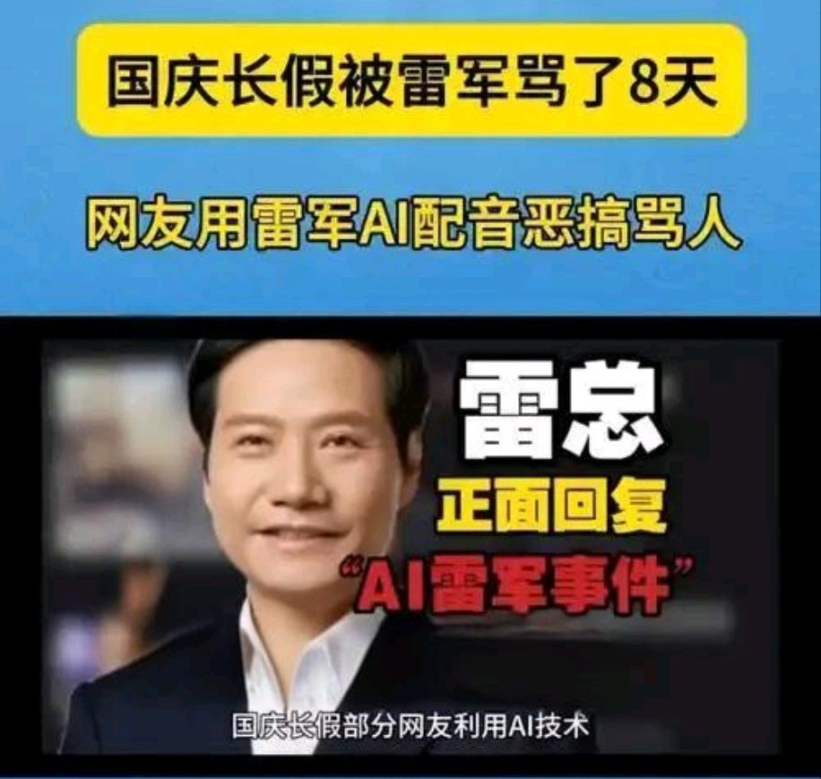 关于雷军三个表情回应AI配音恶搞骂人的信息