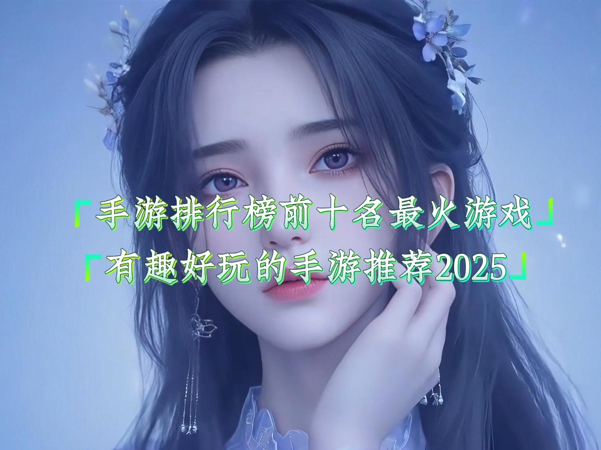 最火的游戏排行榜前十名,手游排行榜前十名最火游戏
