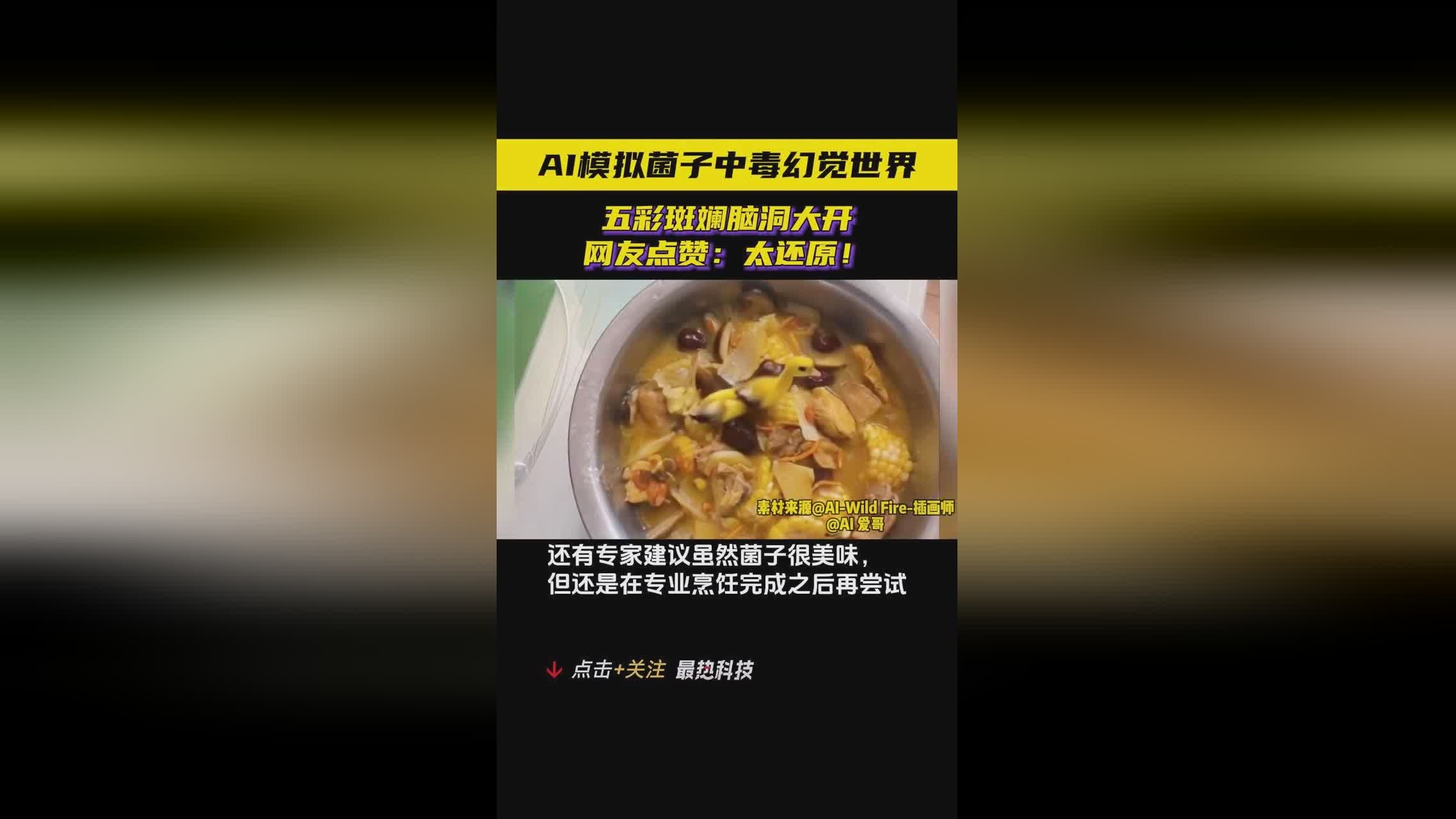 网友用AI还原吃菌子中毒后的世界,如果吃菌子中毒有什么反应