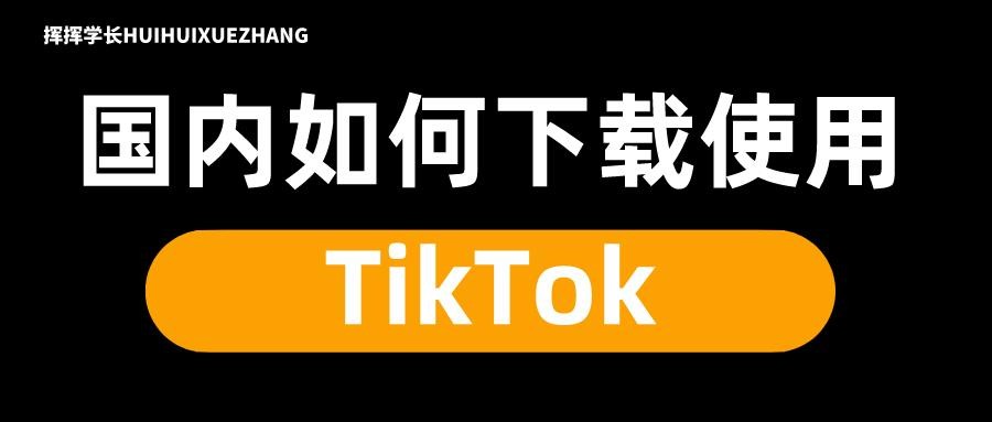 抖音国际版tiktok下载,抖音国际版tiktok下载地址