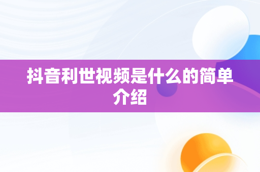 抖音利世视频是什么的简单介绍