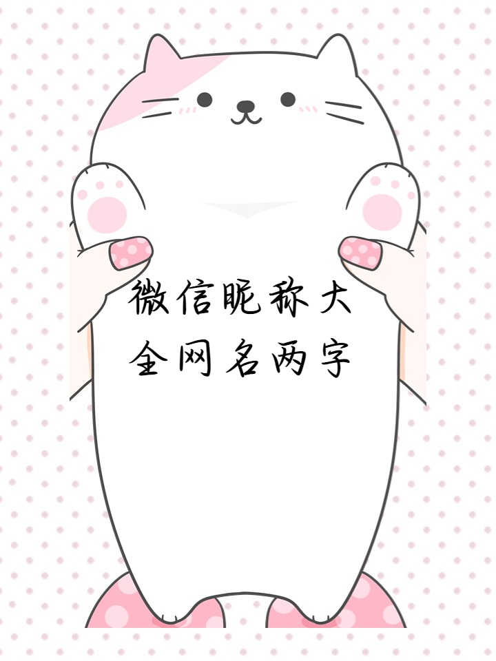 最火微信昵称两个字女(2021最火微信名字女两个字)
