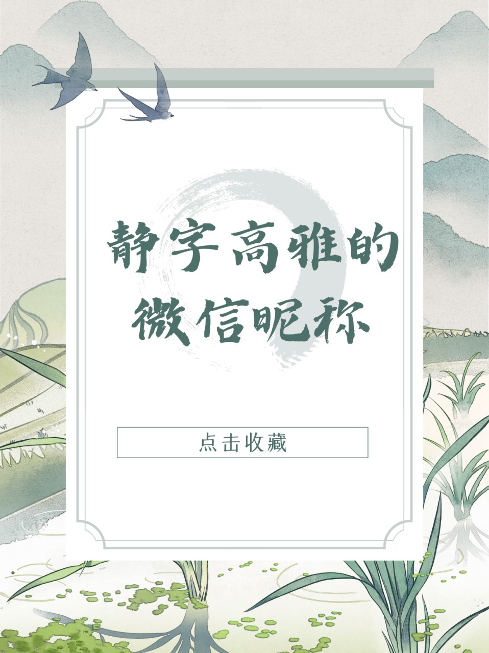 最火微信昵称静两个字,最火微信昵称静