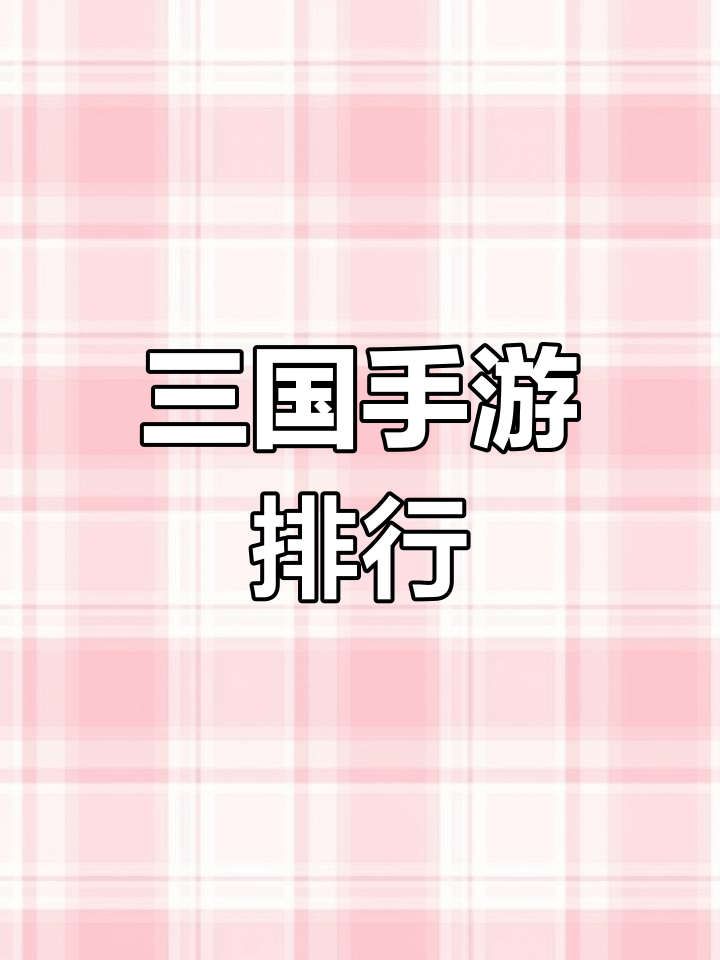 三国手游推荐2025最火(三国手游推荐榜单)