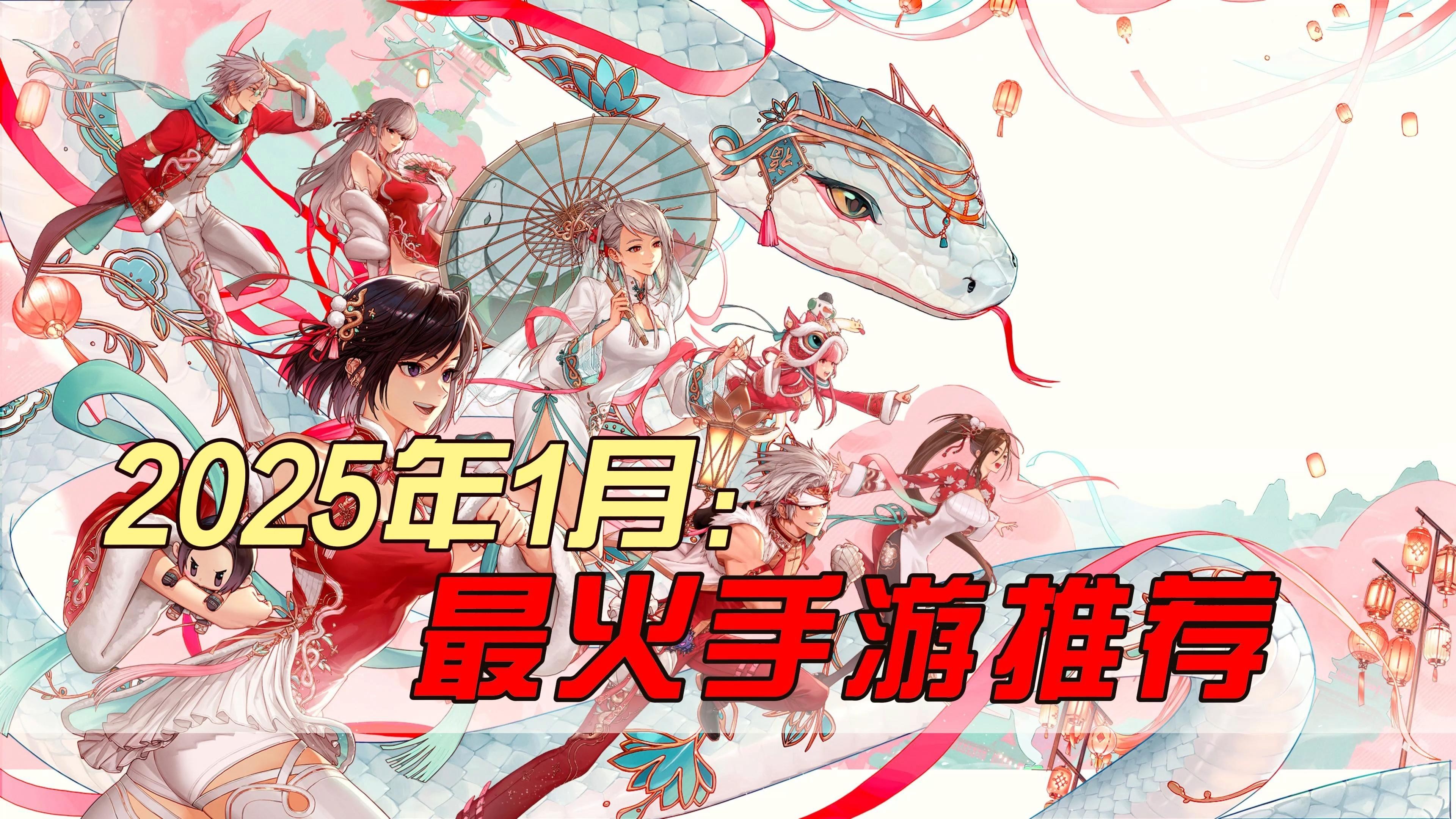 最火手游排行榜2025,最火手游排行榜2024前十名 最火游戏排行榜2024手机版