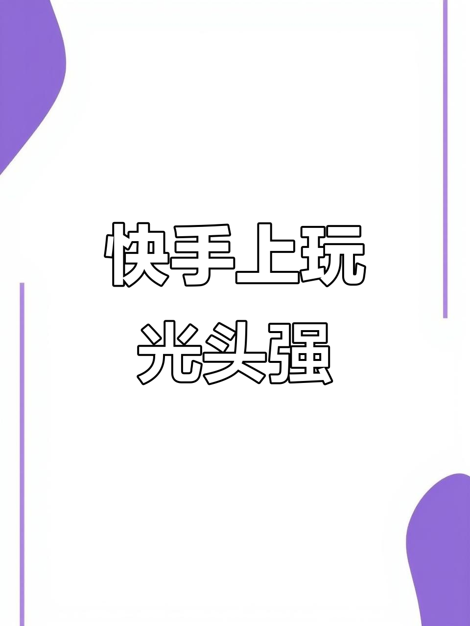 快手下载安装快手下载(下载快手app免费下载继续下载安装)