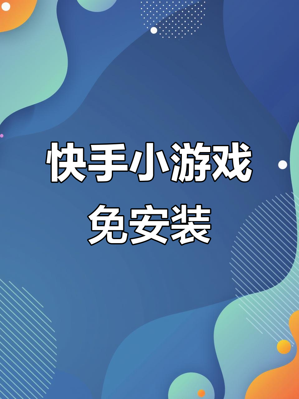 下载快手并安装,快手下载安装免费