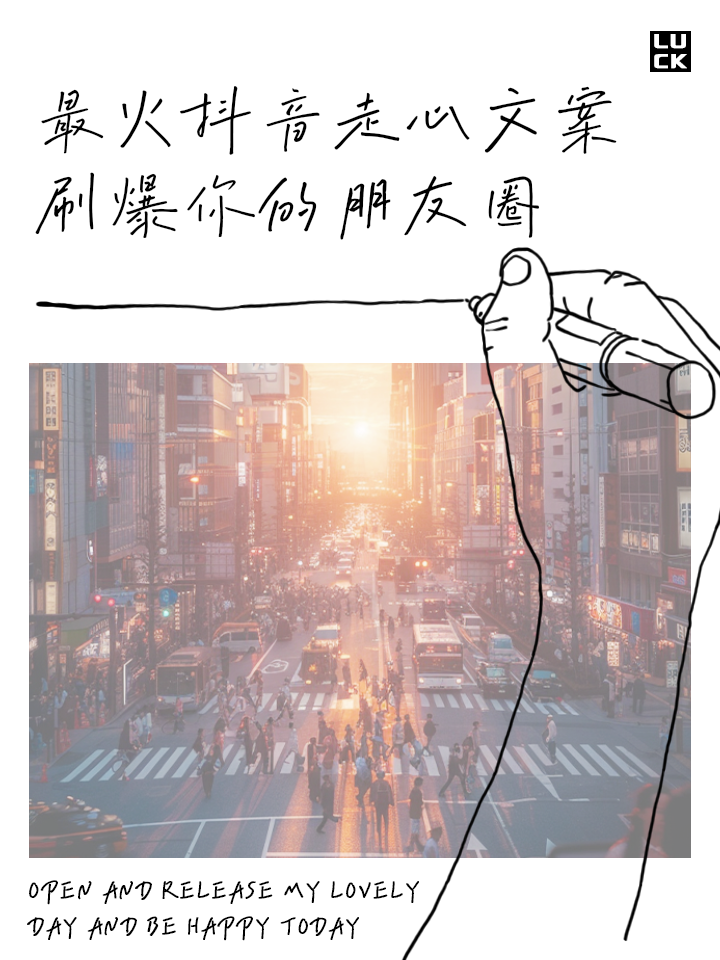 2025抖音最火文案爱情,2025抖音最火的文案
