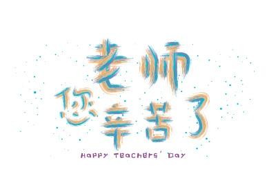 老师辛苦了最火的一句(赞扬老师辛勤付出的简短句子)