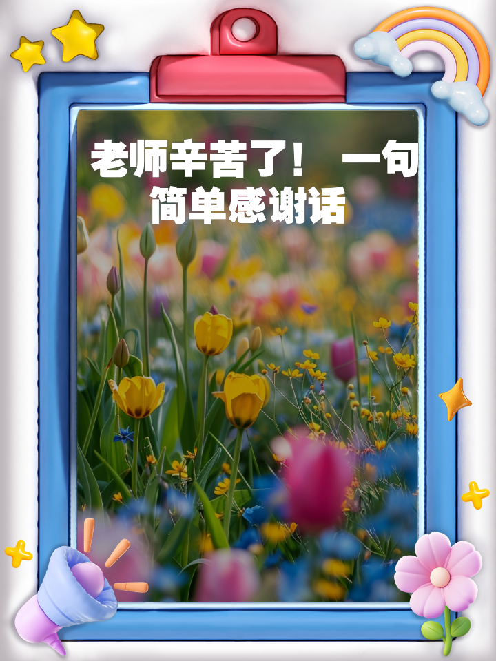 老师辛苦了最火的一句(赞扬老师辛勤付出的简短句子)